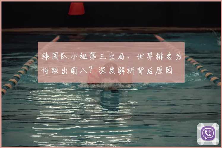 韩国队小组第三出局，世界排名为何跌出前八？深度解析背后原因